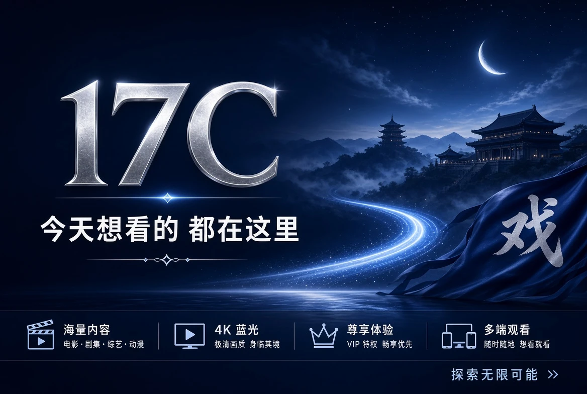 17C内容精选
