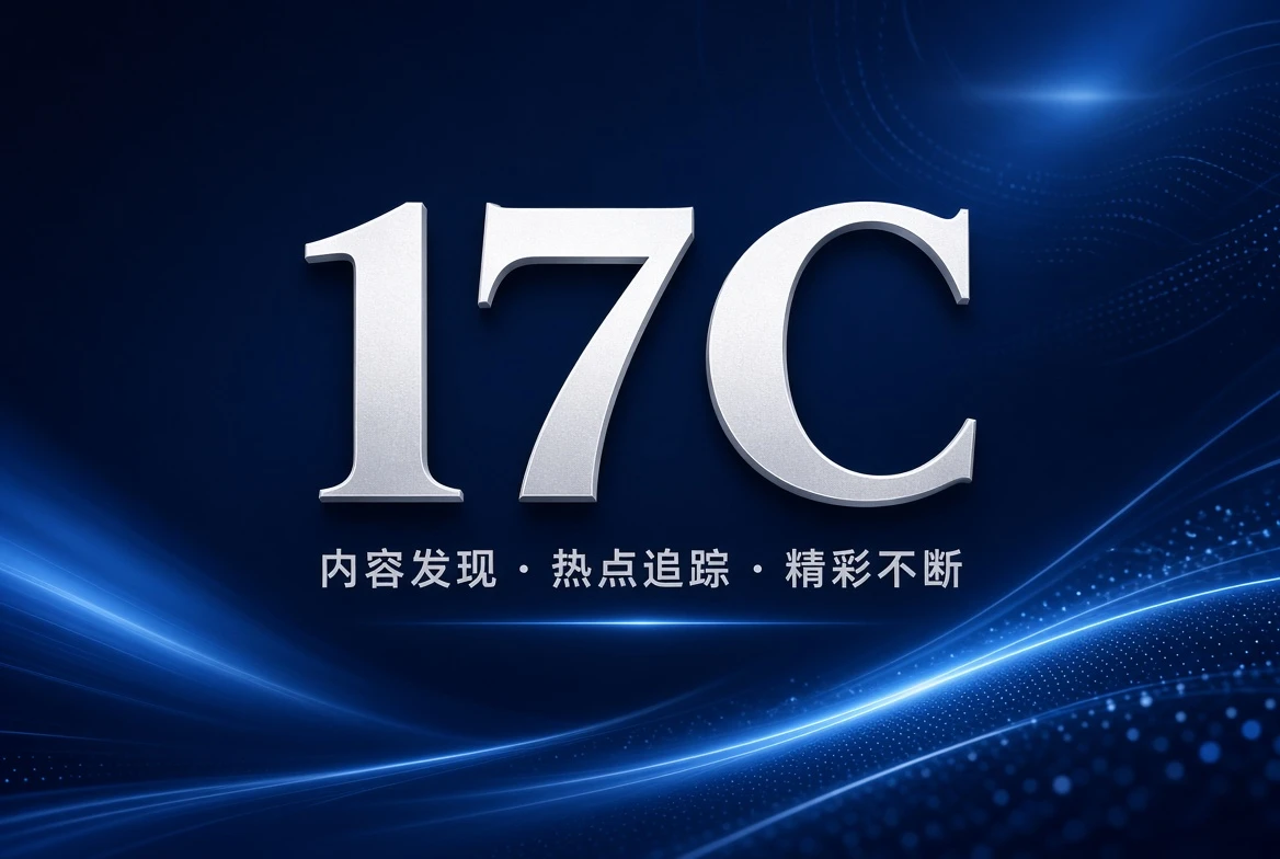 17C APP - 移动端内容服务